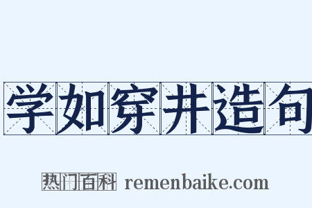 学如穿井造句是什么意思的图片